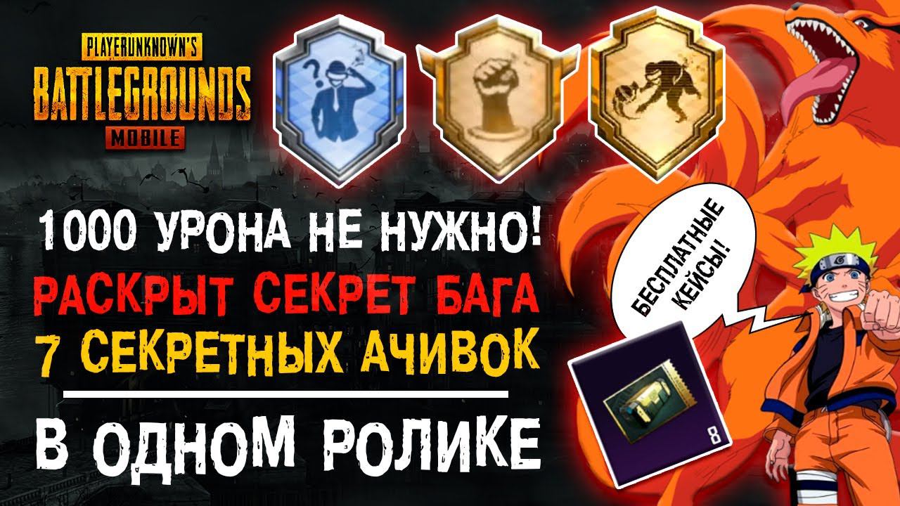 ВСЕ СЕКРЕТНЫЕ ДОСТИЖЕНИЯ PUBG MOBILE! ПУБГ МОБАЙЛ АЧИВКА ПОВЕЗЕТ В ДРУГОЙ РАЗ! СЕКРЕТНОЕ ДОСТИЖЕНИЕ! смотреть онлайн