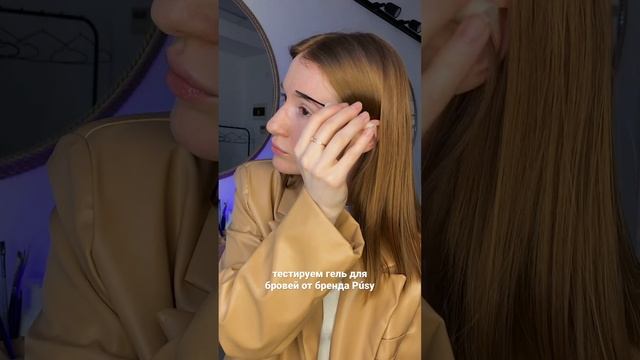 ТЕСТИРУЕМ ГЕЛЬ ДЛЯ БРОВЕЙ ОТ PÚSY смотреть онлайн