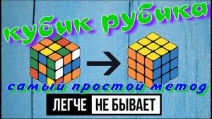 САМЫЙ ПРОСТОЙ СПОСОБ СОБРАТЬ КУБИК РУБИК | КУБИК РУБИК 3Х3 | НОВИЧКОВЫЙ МЕТОД