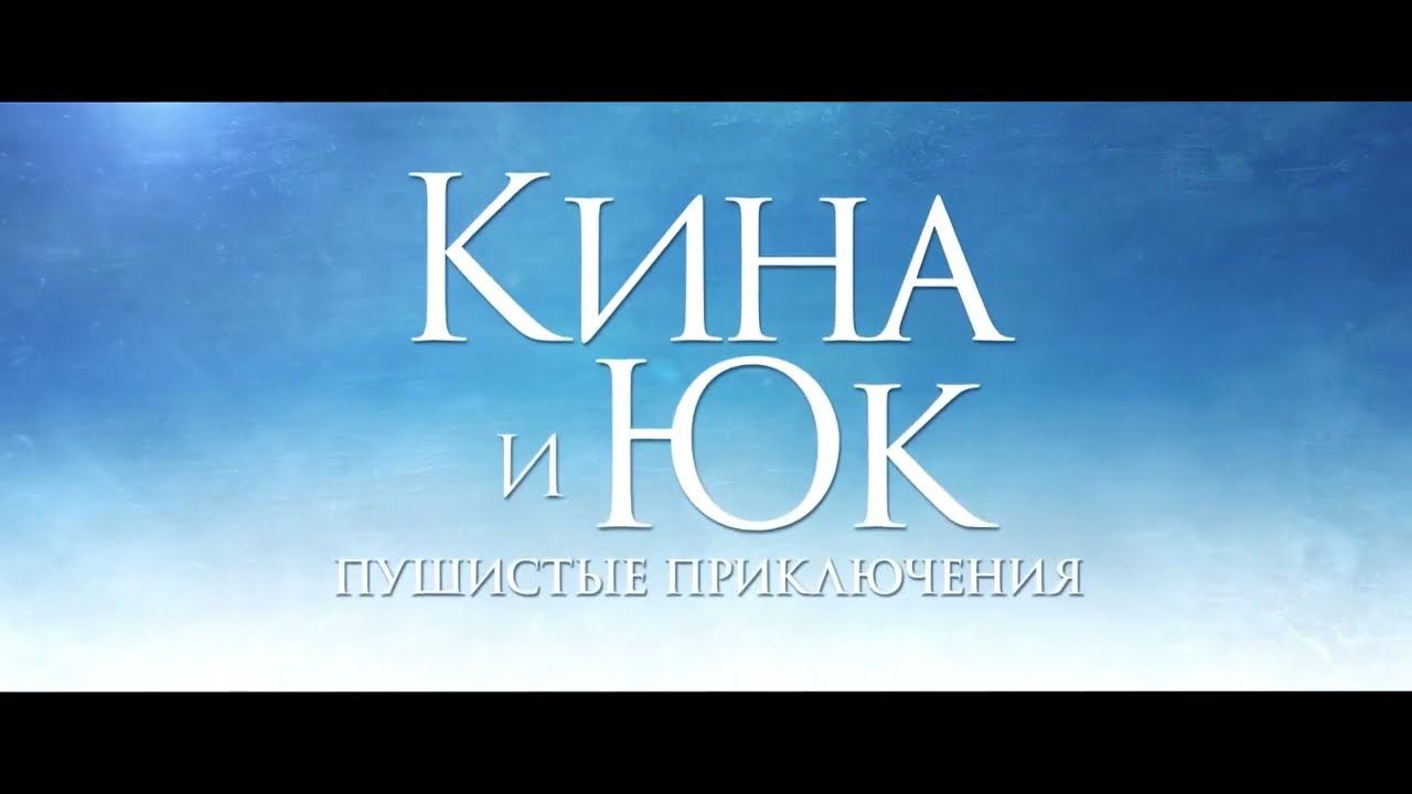 Кина и Юк: Пушистые приключения - Трейлер (2023) смотреть онлайн