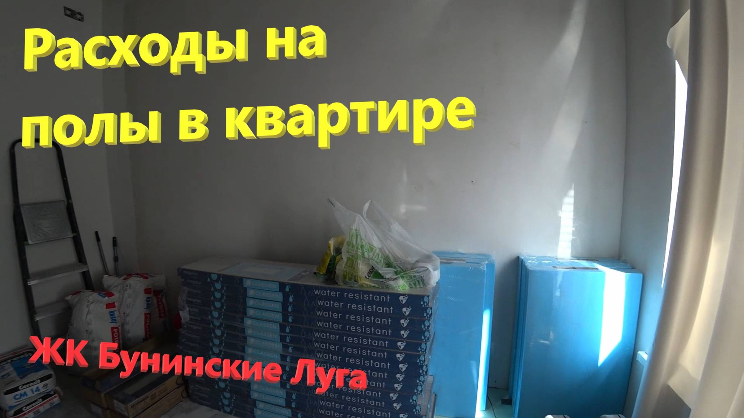 114. Делаем ремонт. Расходы на полы в квартире. Выкладываем керамогранит сами. ЖК Бунинские Луга. смотреть онлайн