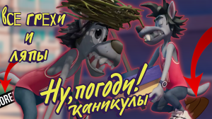 Ну, Погоди! Каникулы: Все грехи и ляпы | 3 серия | Быстрее, выше, сильнее.