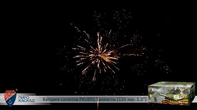Батарея салютов ТАНКИСТЫ (150х1,2) PKU891 смотреть онлайн