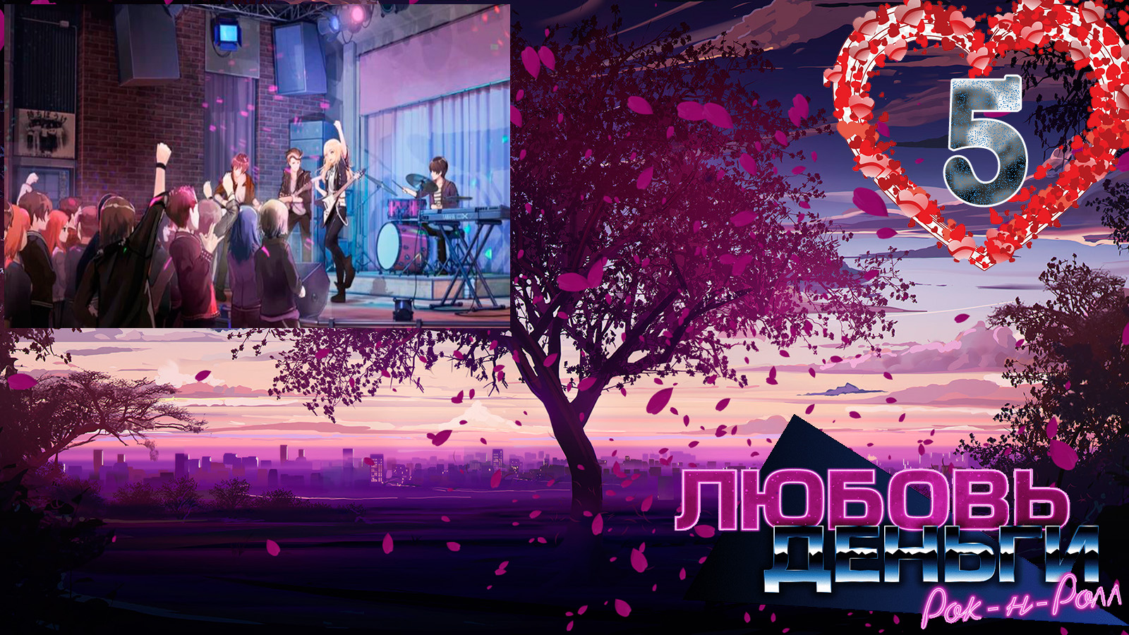 Love, Money, Rock'n'Roll (LMR)/Любовь, Деньги, Рок-н-ролл (ЛМР) #5 Концерт смотреть онлайн