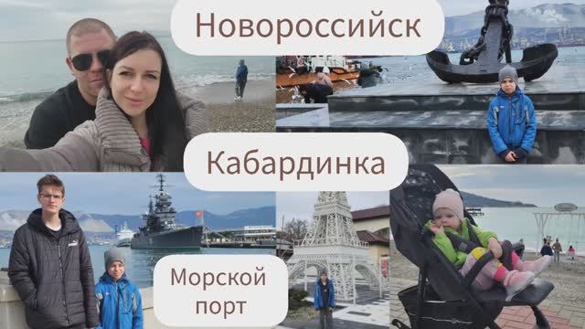 НОВОРОССИЙСК/МОРСКОЙ ПОРТ/КАБАРДИНКА/НА МОРЕ С ДЕТЬМИ смотреть онлайн