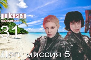 Wolfenstein Youngblood #31. Доп миссия: Артефакты "Даат Ихуд"