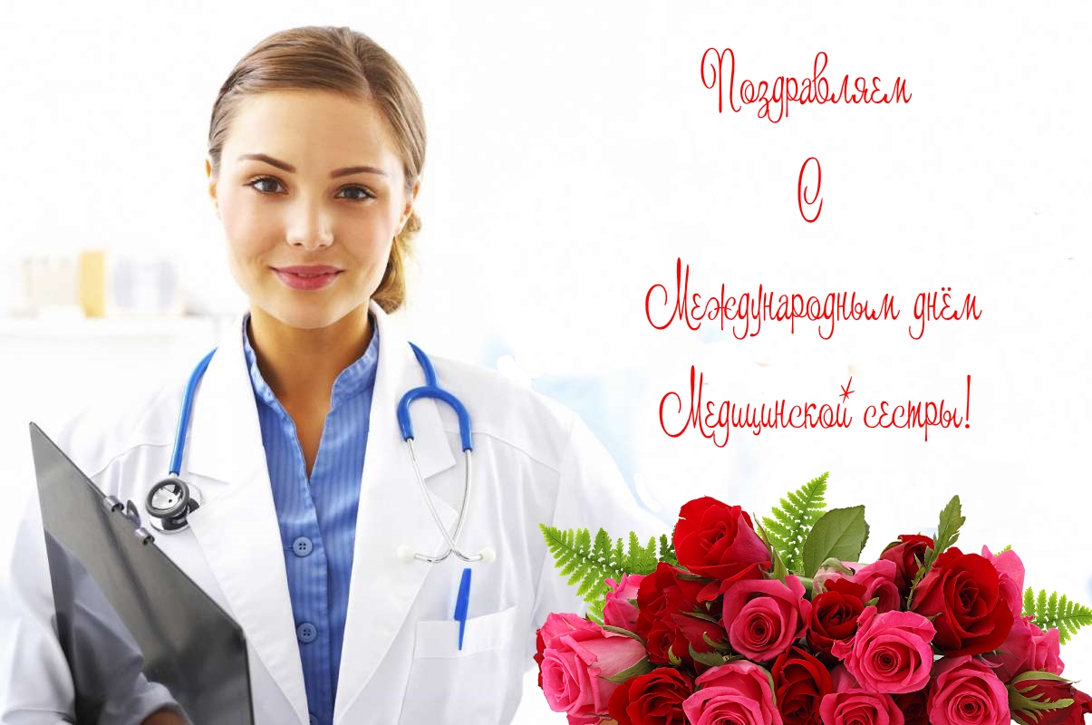 С Днём Медицинской Сестры!  Красивое Поздравление!