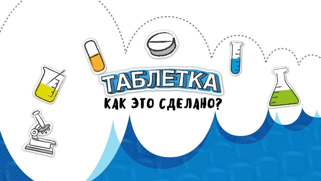 Таблетка. Как это сделано? (документальный фильм) смотреть онлайн