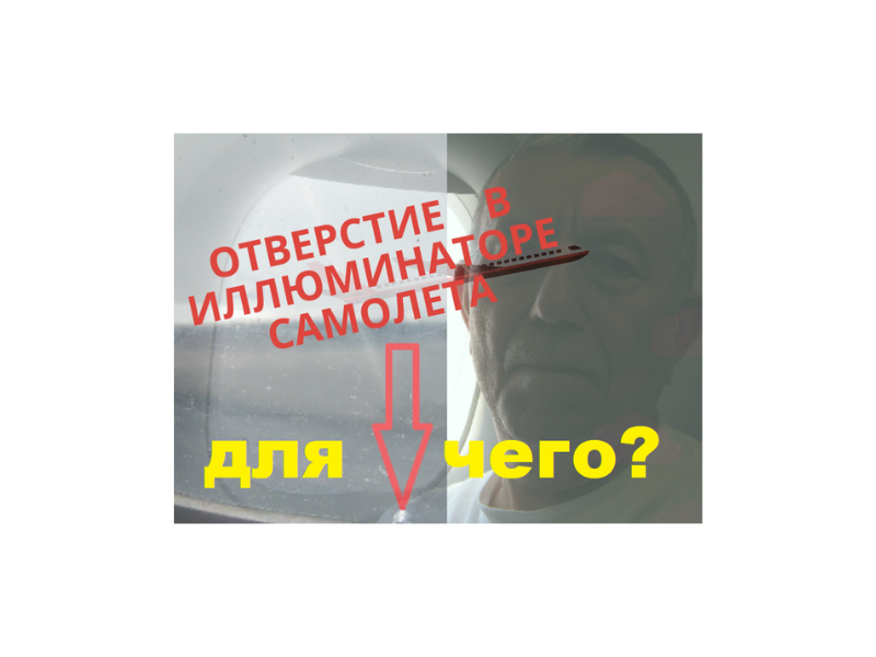 Отверстие в иллюминаторе самолета-для чего.