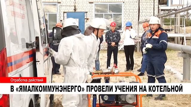 В «ЯМАЛКОММУНЭНЕРГО» ПРОВЕЛИ УЧЕНИЯ НА КОТЕЛЬНОЙ смотреть онлайн