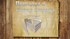 Присадка и сборка комода с 3 выкатными ящиками на шариковых направляющих | Сборка своими руками