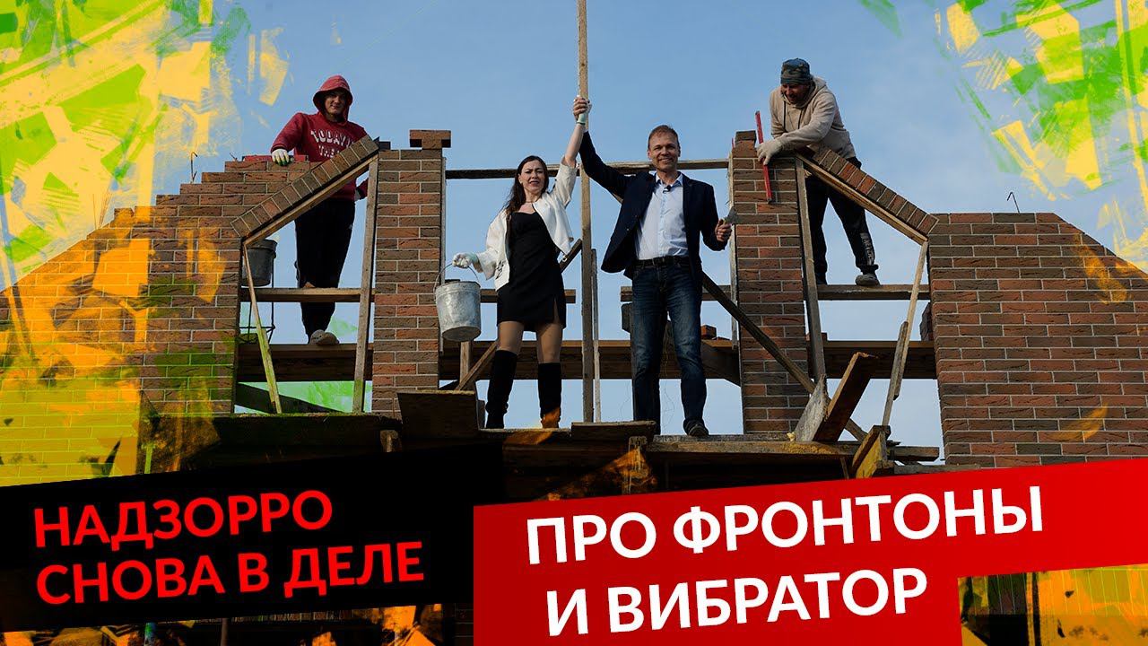 ПРО ФРОНТОНЫ И ВИБРАТОР. НАДЗОРРО СНОВА В ДЕЛЕ. смотреть онлайн