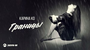 Карина Ко - Границы | Премьера трека 2021
