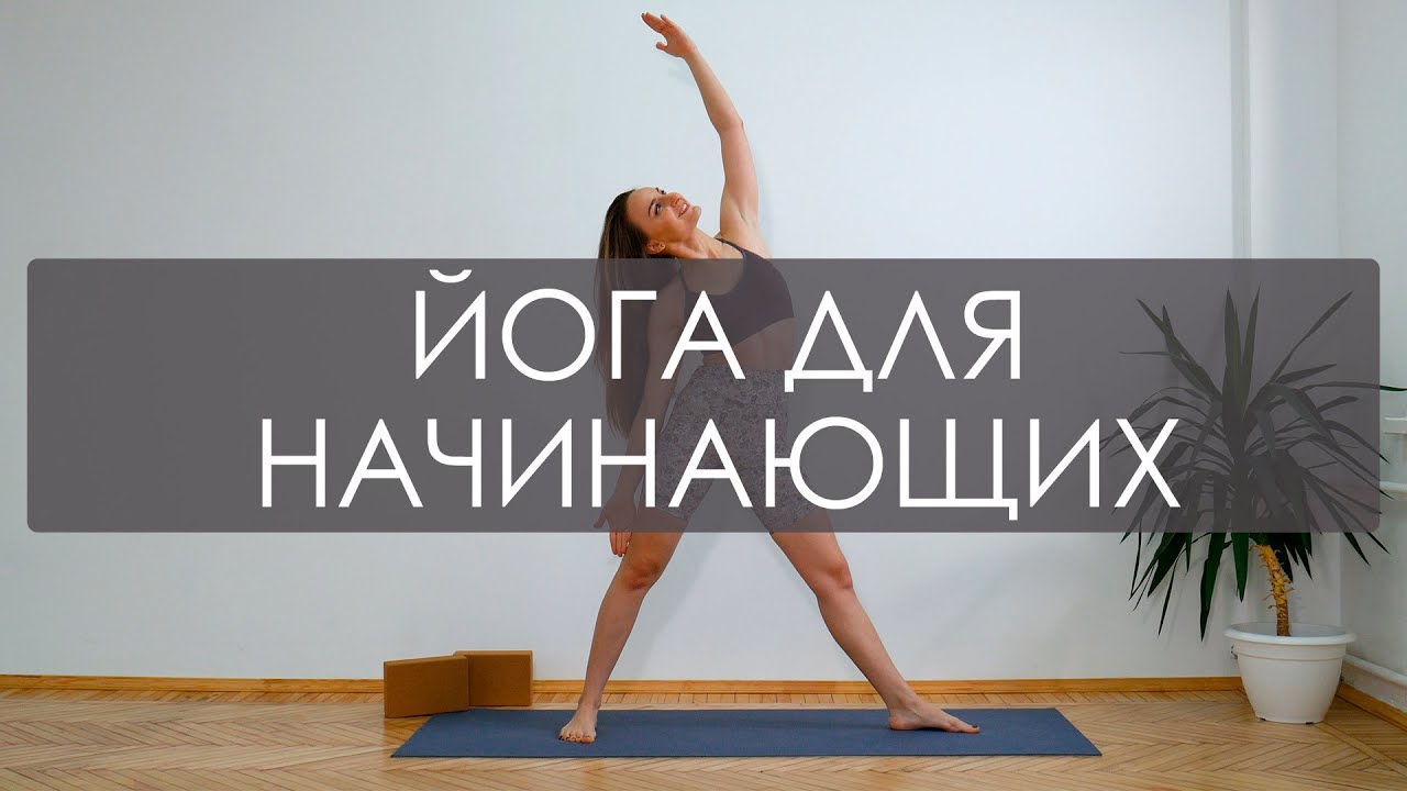 Йога для начинающих дома за 30 минут. Базовая йога для начинающих в домашних условиях. Позы йоги смотреть онлайн