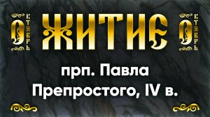 17 октября Житие прп. Павла Препростого, IV в. — Жития святых