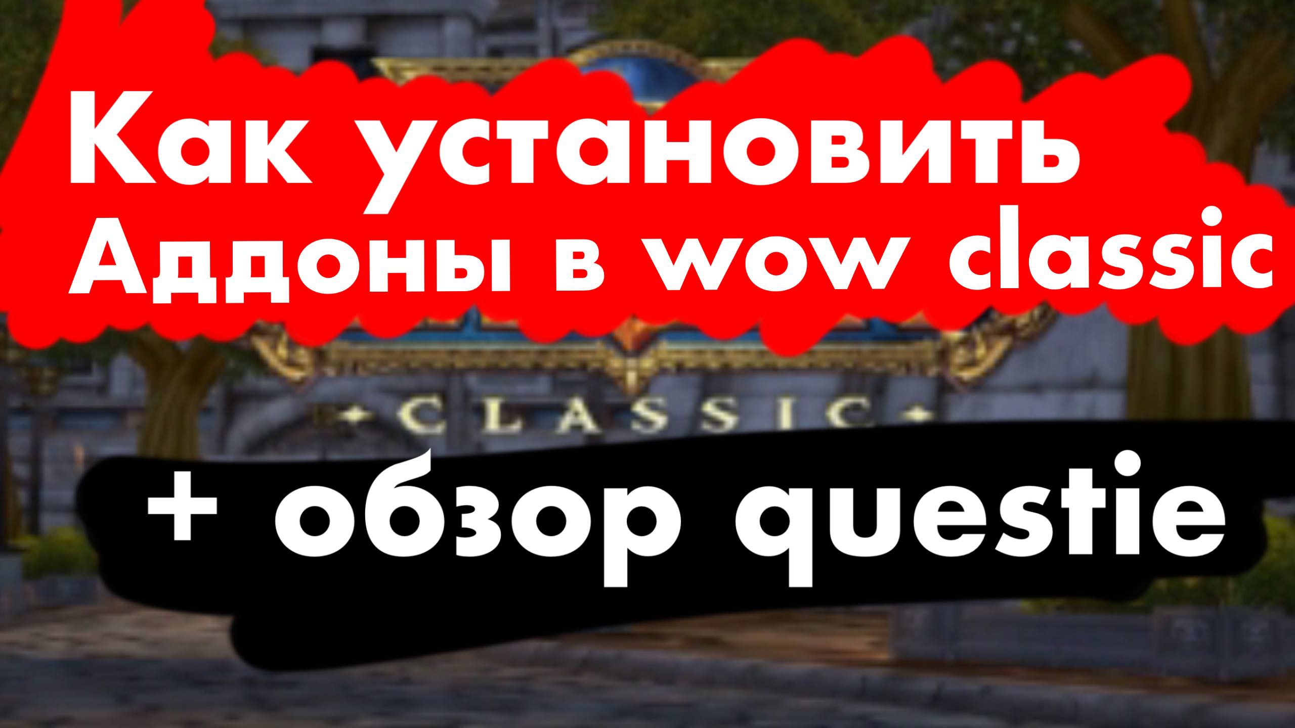 КАК УСТАНОВИТЬ АДДОНЫ В WOW CLASSIC, обзор questie, вов классика жива и готовится в вов бк классик смотреть онлайн