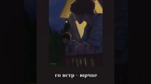 го встр-юрчке