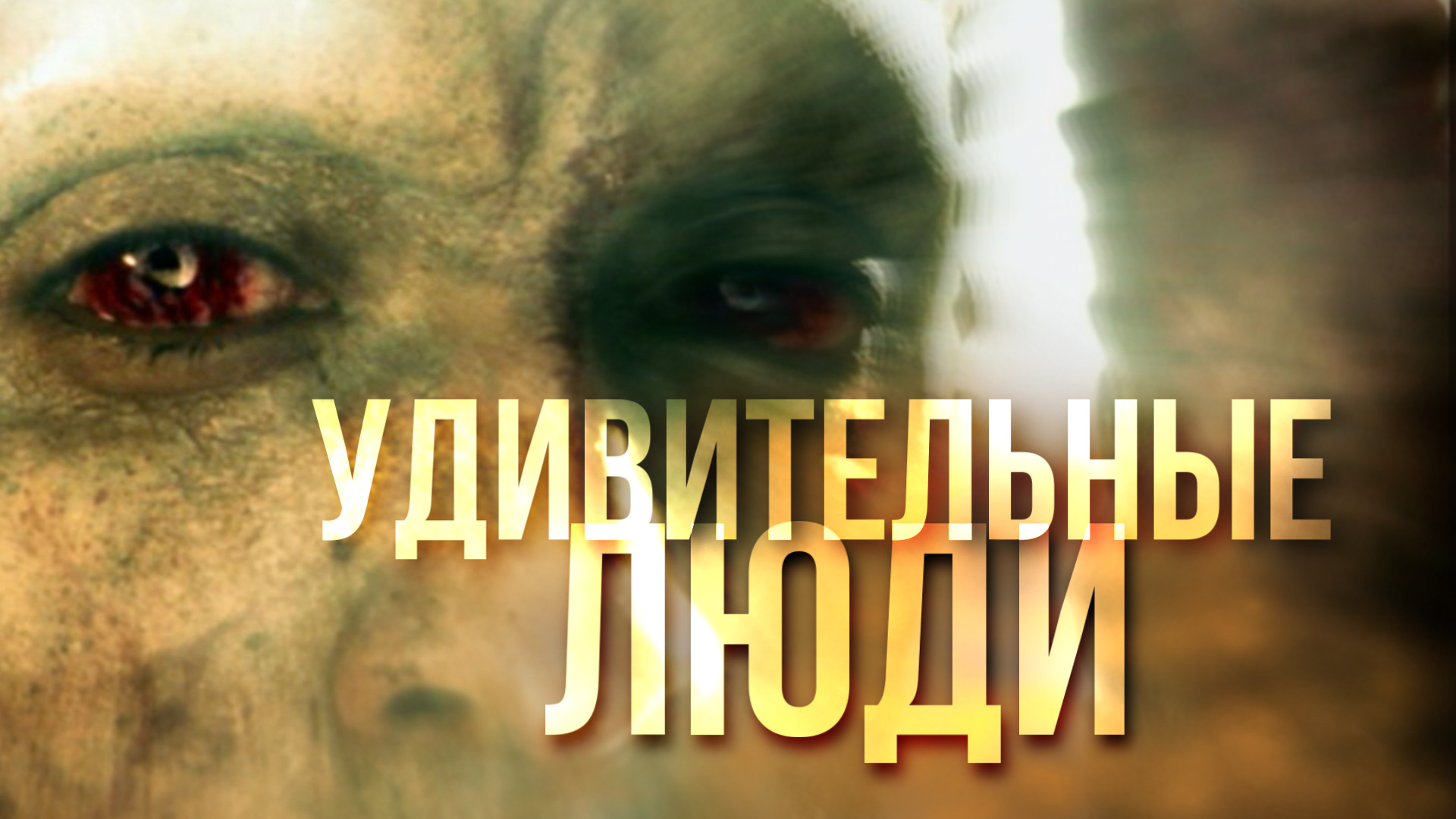 Самые необычные и удивительные люди в мире смотреть онлайн