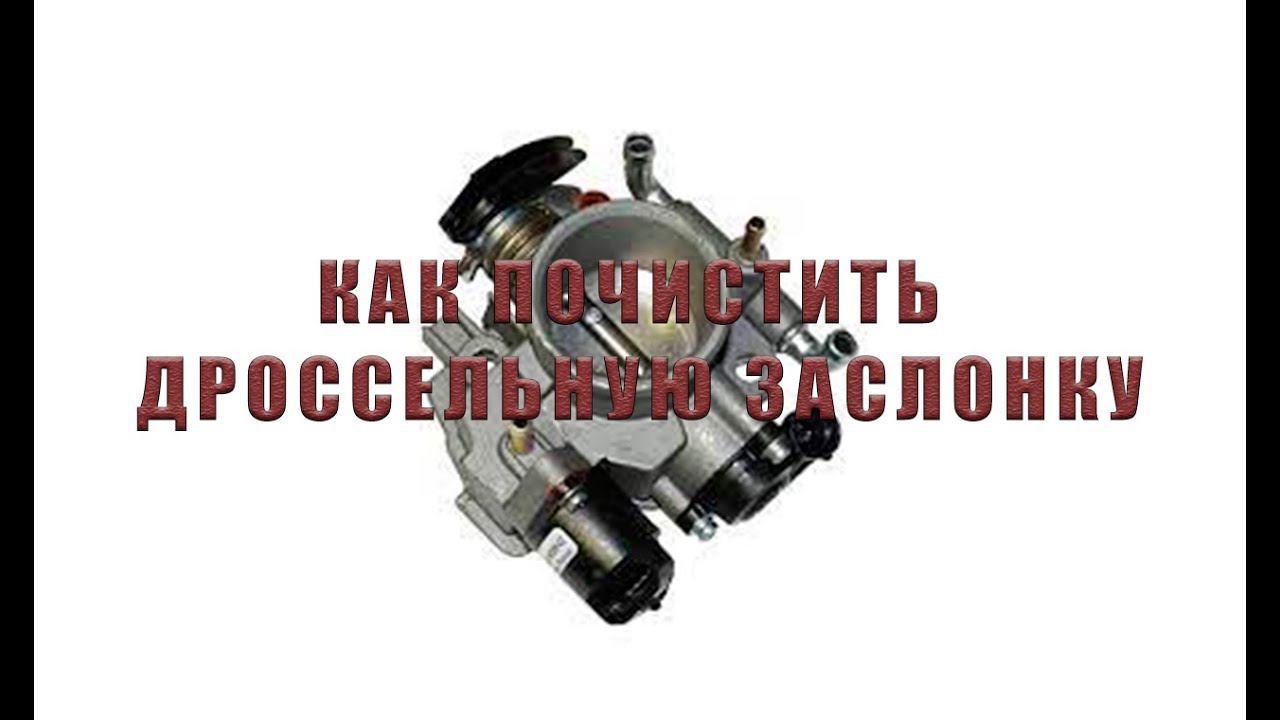 ДРОССЕЛЬ ПРОМЫВКА | РЕМОНТ ВАЗ 2114 смотреть онлайн