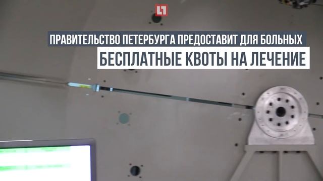В Петербурге запущен циклотрон для лечения онкологических заболеваний смотреть онлайн
