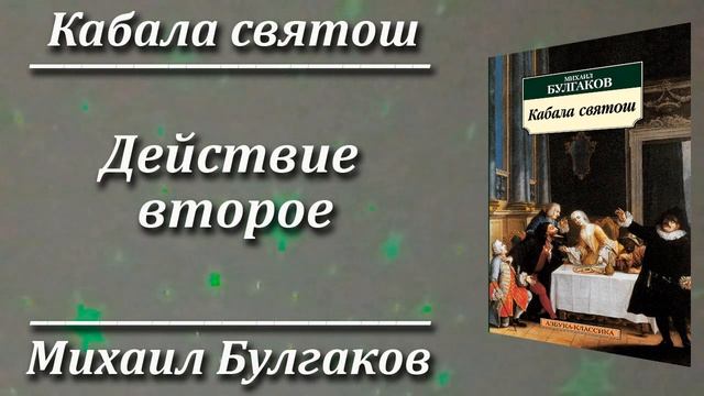 Кабала святош. Михаил Булгаков. Краткий пересказ. Пламя мудрости. смотреть онлайн
