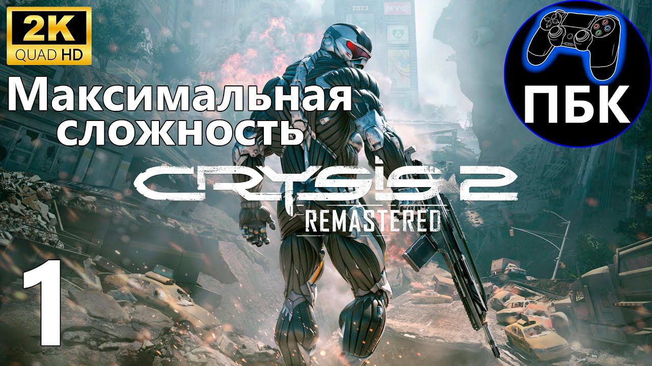 Crysis 2 Remastered ► Прохождение #1 Максимальная сложность (Без комментариев) смотреть онлайн