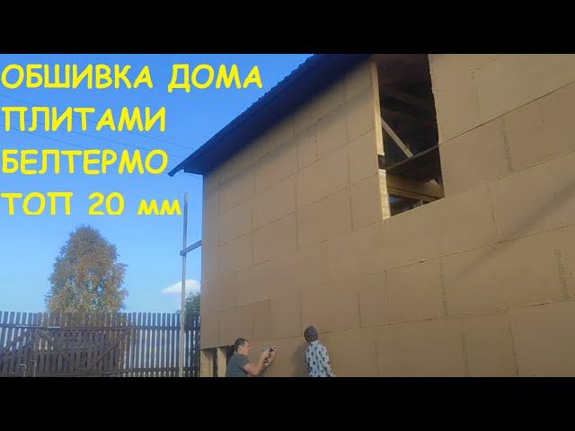 Строительство каркасного дома. Часть 11. Обшивка стен плитами Белтермо топ 20. Финиш.