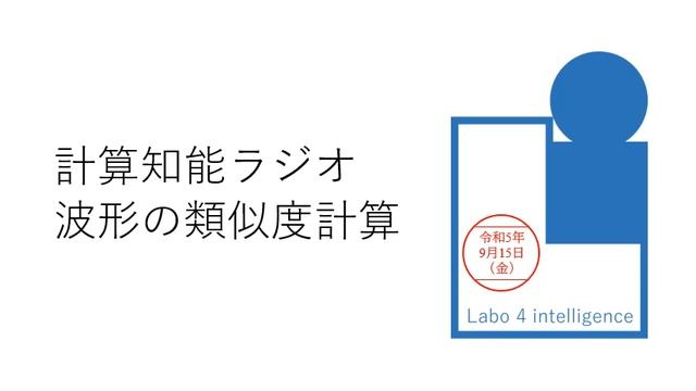 計算知能ラジオ 似た波形を見つける R5.09.15 смотреть онлайн