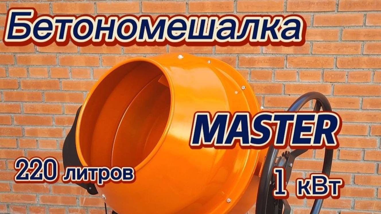 Бетономешалка MASTER 220 литров