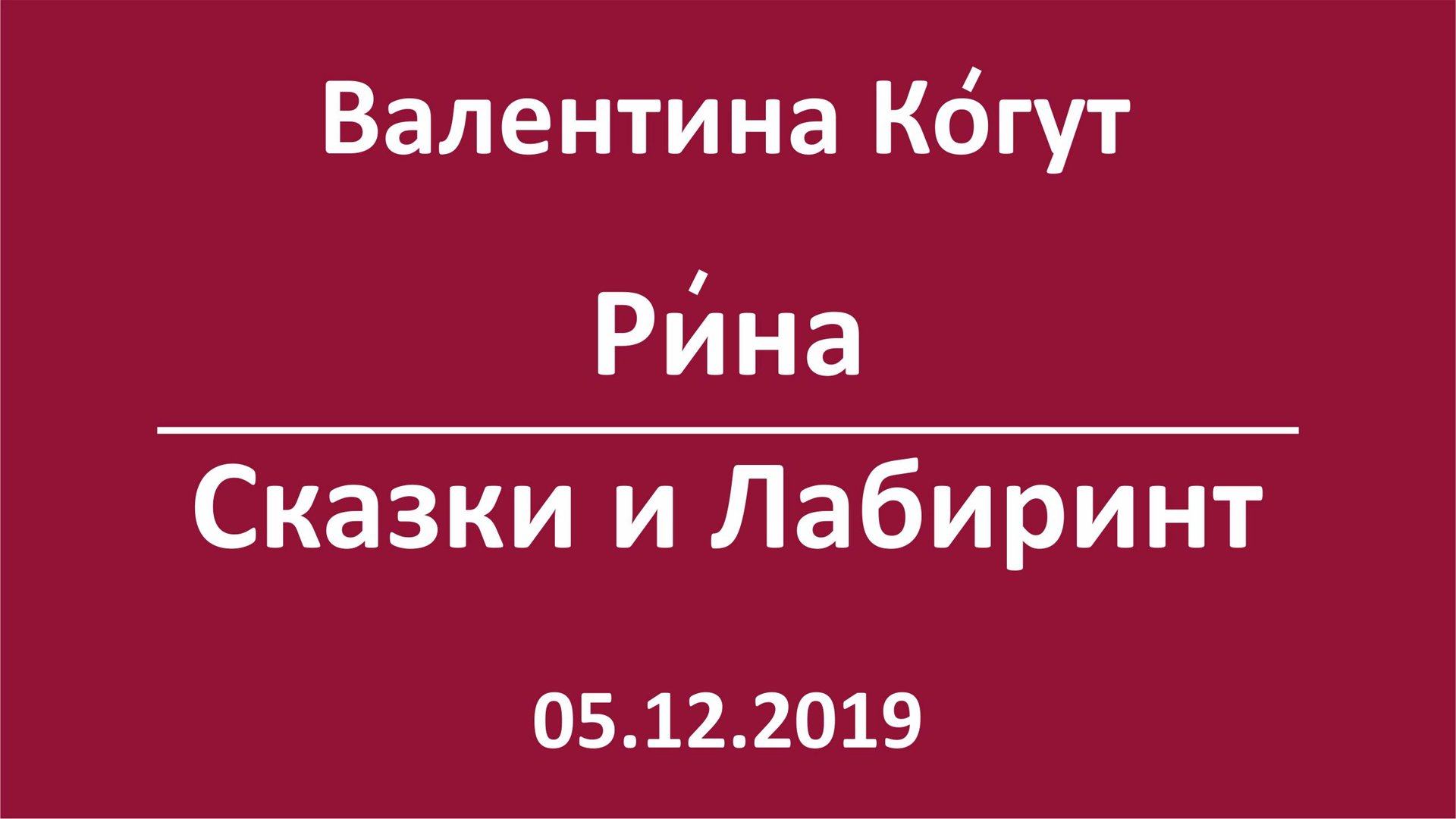 Рина. Сказки и Лабиринт смотреть онлайн