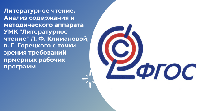 Литературное чтение. Анализ содержания и методического аппарата УМК "Литературное чтение"