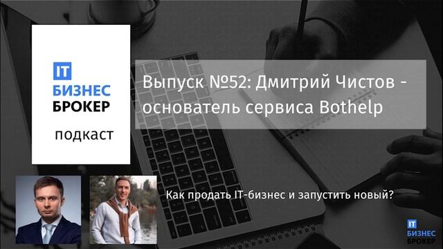IT Бизнес Брокер подкаст №52: Дмитрий Чистов - основатель сервиса Bothelp