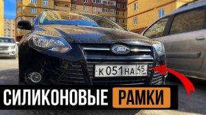 Силиконовые рамки госномера на Форд Фокус 3. Ford Focus