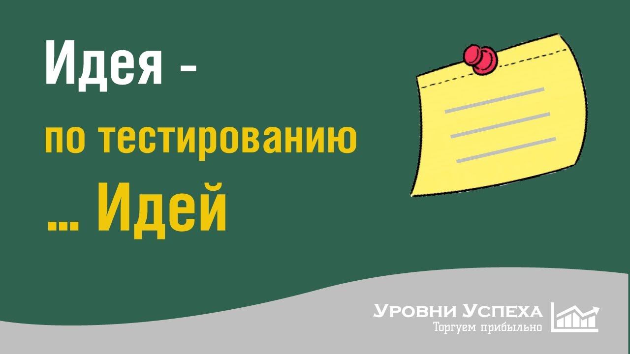 Идея - для тестирования идей смотреть онлайн