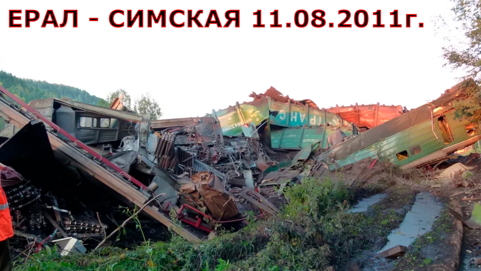 Крушение поезда Ерал - Симская 11.08.2011г