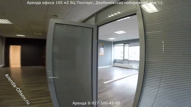 Аренда офиса 165 м2 БЦ Полларс Дербеневская набережная дом 11 Arenda-Ofisov.ru смотреть онлайн