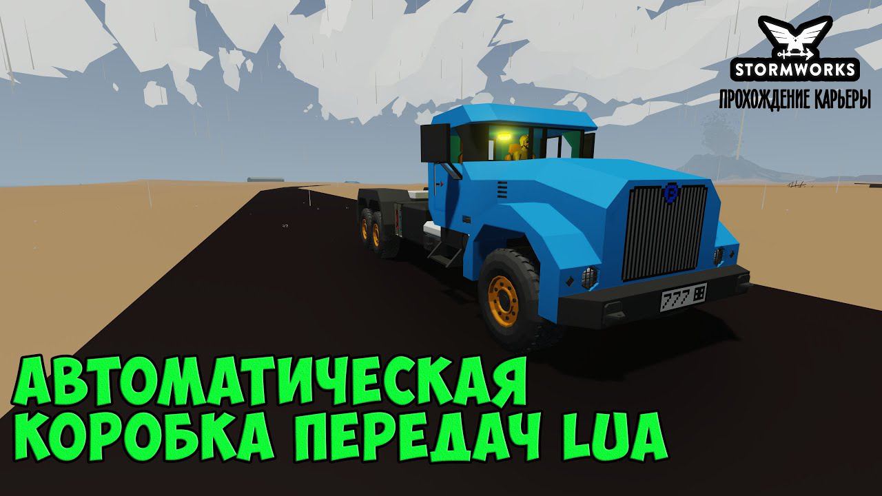 #20 - Делаем автоматическую коробку передач на Lua. Карьера в Stormworks Industrial Frontier DLC смотреть онлайн