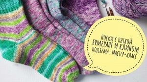 Как связать носки спицами для начинающих с пяткой бумеранг и клином подъема