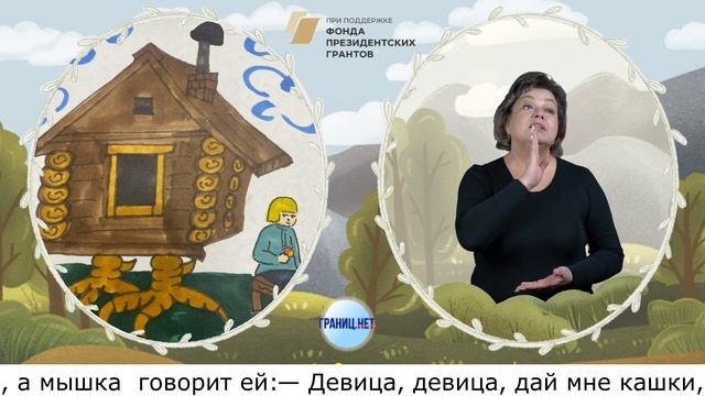 Сказка на русском жестовом языке "Гуси-лебеди", при поддержке ФПГ смотреть онлайн