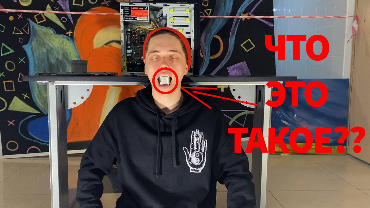 КАК УСТРОЕН ТВОЙ ПРОЦЕССОР? смотреть онлайн