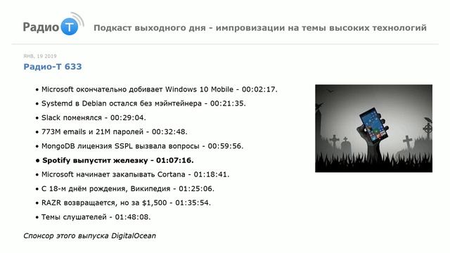Радио-Т 633. "Microsoft окончательно добивает Windows 10 Mobile" смотреть онлайн
