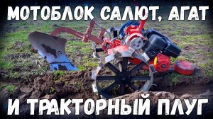 Мотоблок Салют, Агат и "ТРАКТОРНЫЙ ПЛУГ" как быстро вспахать огород!