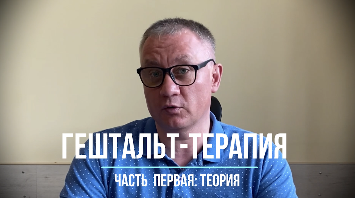 Гештальт-терапия. Часть первая: теория смотреть онлайн