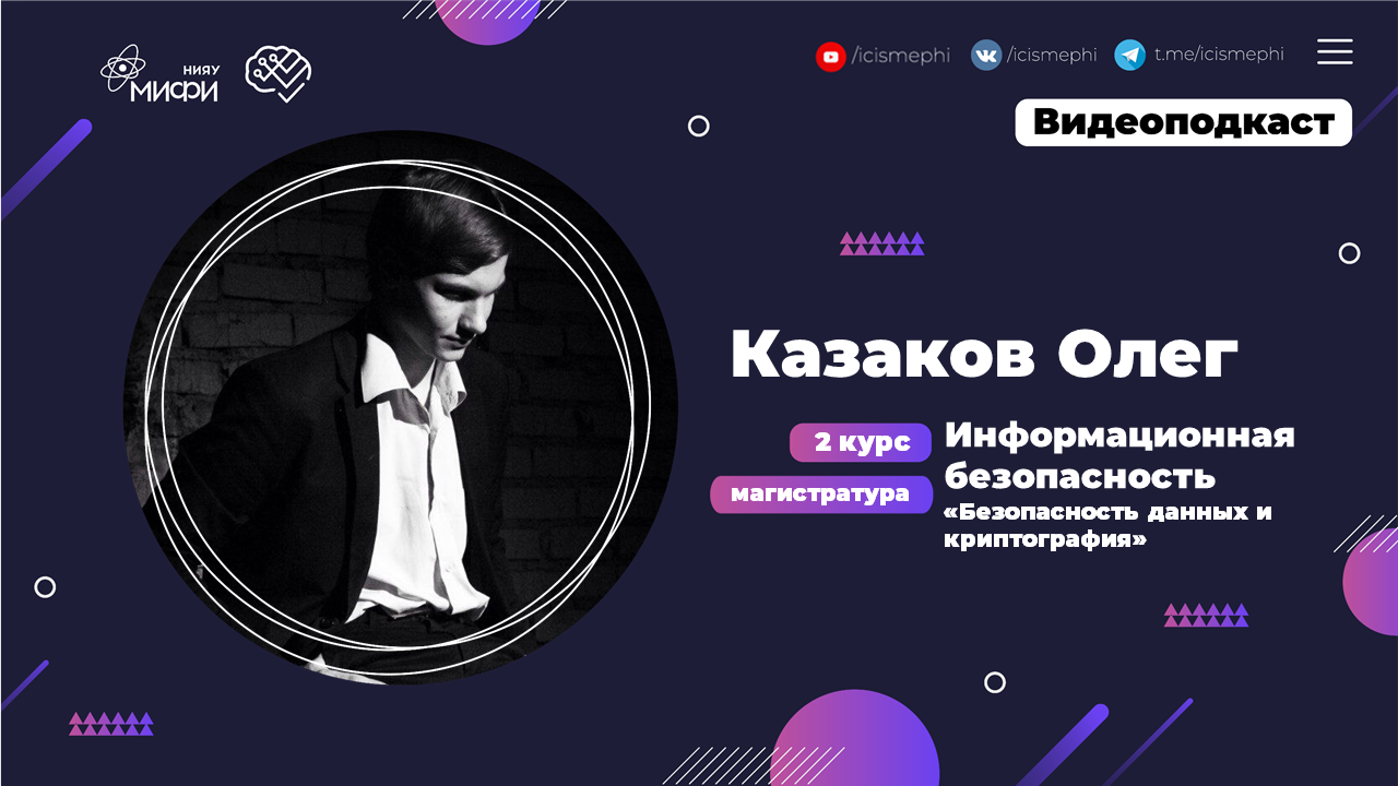 Я - магистр ИИКС / Казаков Олег / 2 курс ИБ / Безопасность данных и криптография смотреть онлайн