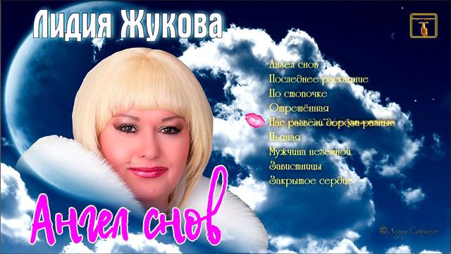 Премьера Альбома! Лидия Жукова - Ангел снов