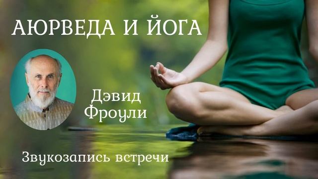 Аюрведа и йога. Дэвид Фроули. смотреть онлайн
