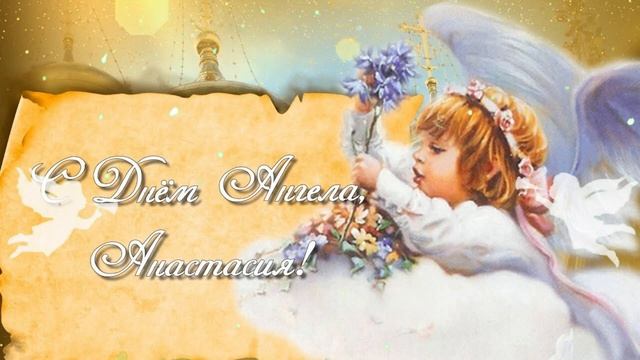 С Днем Ангела, Анастасия! Очень Красивое Поздравление для Насти! смотреть онлайн