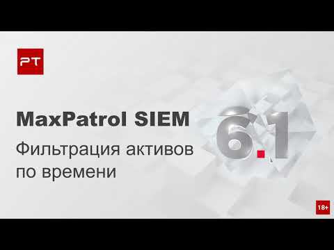 MaxPatrol SIEM 6.1: фильтрация активов по времени смотреть онлайн