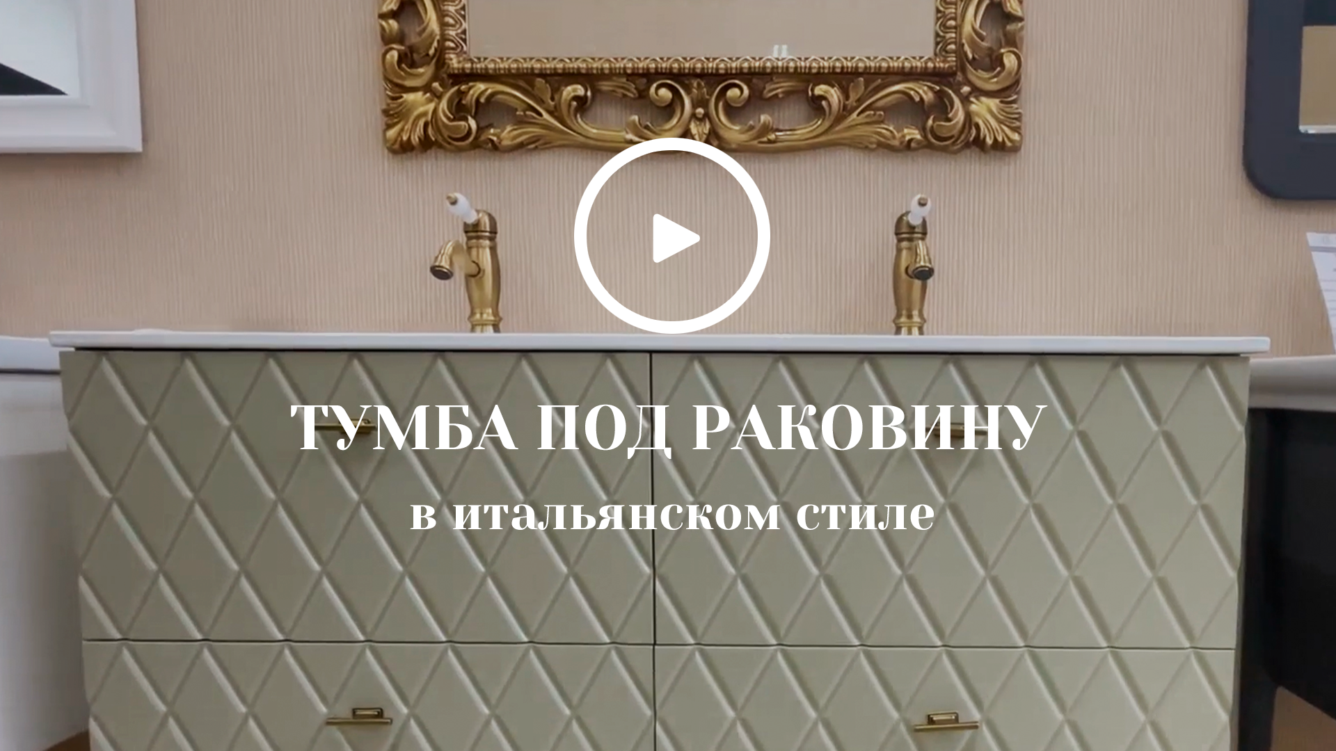 Тумба под раковину в итальянском стиле смотреть онлайн