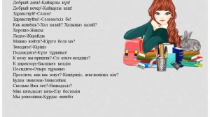 Краткий разговорник на казахском и русском языках. Обращения, приветствия.